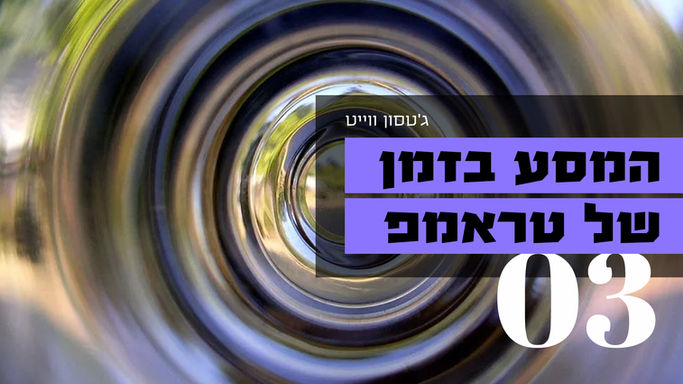 המסע בזמן של טראמפ
